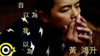 黃鴻升 Alien Huang【自以為我以為 Dare to believe, dare to do, dare to love】「巷弄裡的那家書店」插曲 Official Music Video