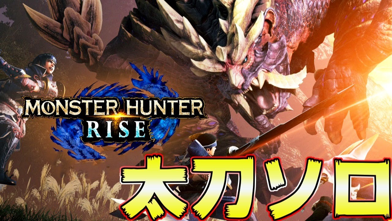 モンハンライズ 太刀でバッサバッサ斬る 最終太刀装備作りなど 1７ Mhrise モンスターハンターライズ Nghenhachay Net