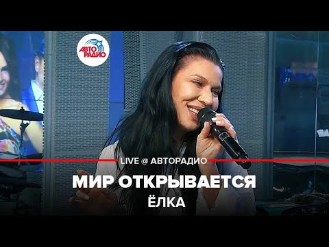 Ёлка - Мир Открывается (LIVE @ Авторадио)