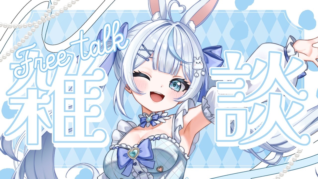 【 #雑談 】✦歌枠リレーお疲れさま会✦寝る前にちょこっとお話し🐰🫧【 #新人vtuber ￤#水面ありす 】