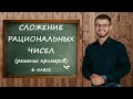 Сложение рациональных чисел (решение примеров, заданий). Математика 6 класс