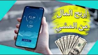 ربح المال عن طريق تطبيق المشي sweatcoin