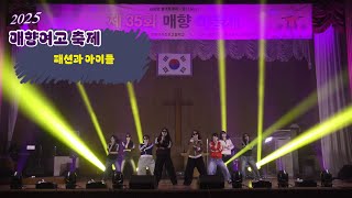 [축제무대5]매향여고 패션과 아이들
