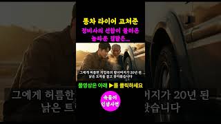 똥차 타이어 고쳐준 정비사의 선함이 불러온 놀라운 결말은#감동사연 #사이다사연 #인생사연