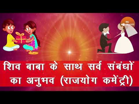 शिव बाबा से सर्व संबंधों का अनुभव | SHIV BABA SE SARVA SAMBANDHON KA ANUBHAV | POWERFUL COMMENTARY