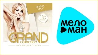картинка: ИРИНА КРУГ - GRAND COLLECTION / IRINA KRUG