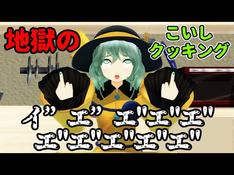 [Touhou MMD] Eat and die! Koishi's cooking from hell [Koishi Channel]