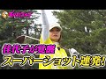 【大久保佳代子のずたぼろゴルフ#12】未公開パター講座で遠藤先生とバチバチ！？