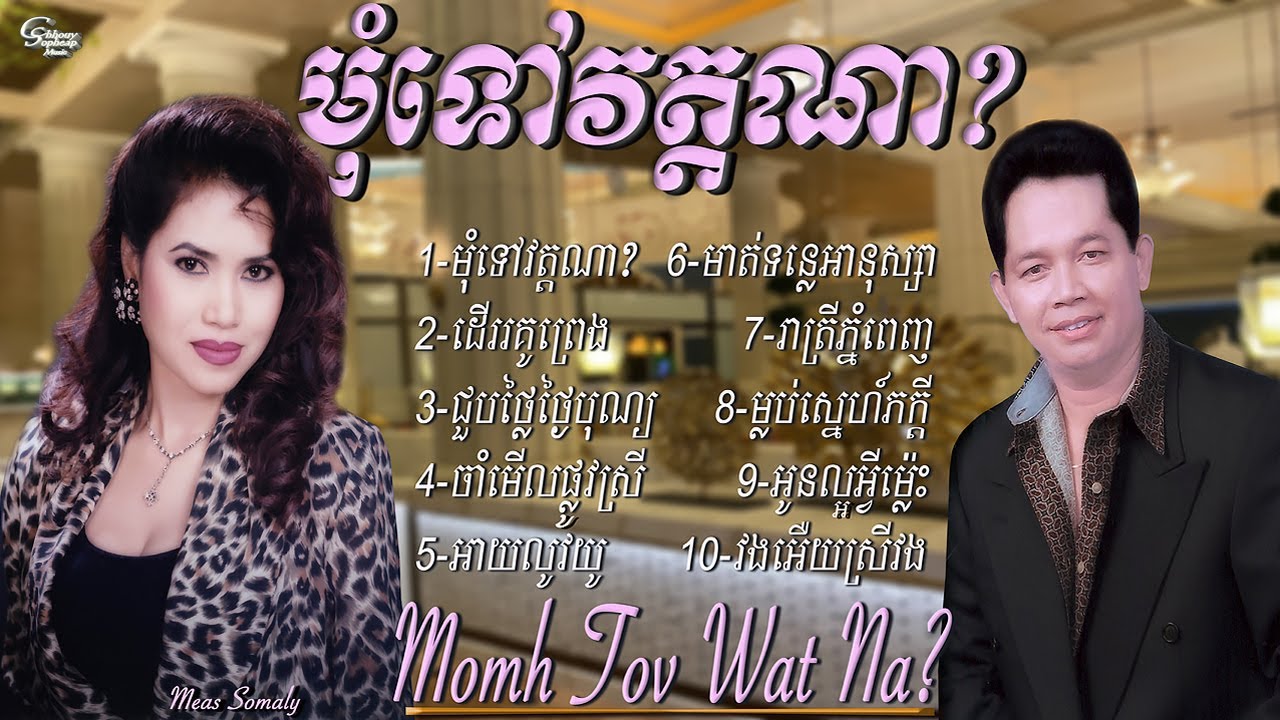 ឈួយ​ សុភាព​-ម៉ុម​ទៅ​វត្ត​ណា​? Chhouy Sopheap - Momh Tov Wat Na [Official]