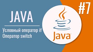 Условный оператор if в Java | Оператор switch |  Конструкция if-else |