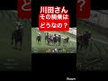 【八百長】川田さんその騎乗はどうなんでしょうか？　#競馬 #競馬予想