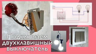 Двухклавишный Выключатель _подключение ⚡️