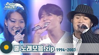 [#가수모음zip] 대한민국 가요계 레전드 혼성그룹 쿨 노래모음 | Cool | KBS 방송