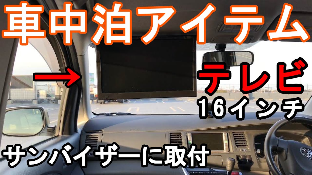 車中泊アイテム テレビ 16インチ をサンバイザーに取付 想像以上に快適 車中泊時等に大活躍間違いなし Youtube