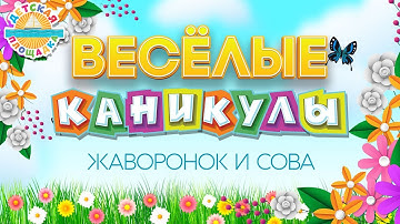 Thumbnail of ЖАВОРОНОК И СОВА ☀ HAPPY HOLIDAYS ☀ LARK AND OWL