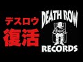 伝説のレーベルDEATH ROW RECORDS復活