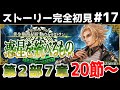 第20節～【FGO】初見：第2部7章惑星を統べるもの◆黄金樹海紀行ナウイ･ミクトラン！ストーリー+攻略【fate/grand order】