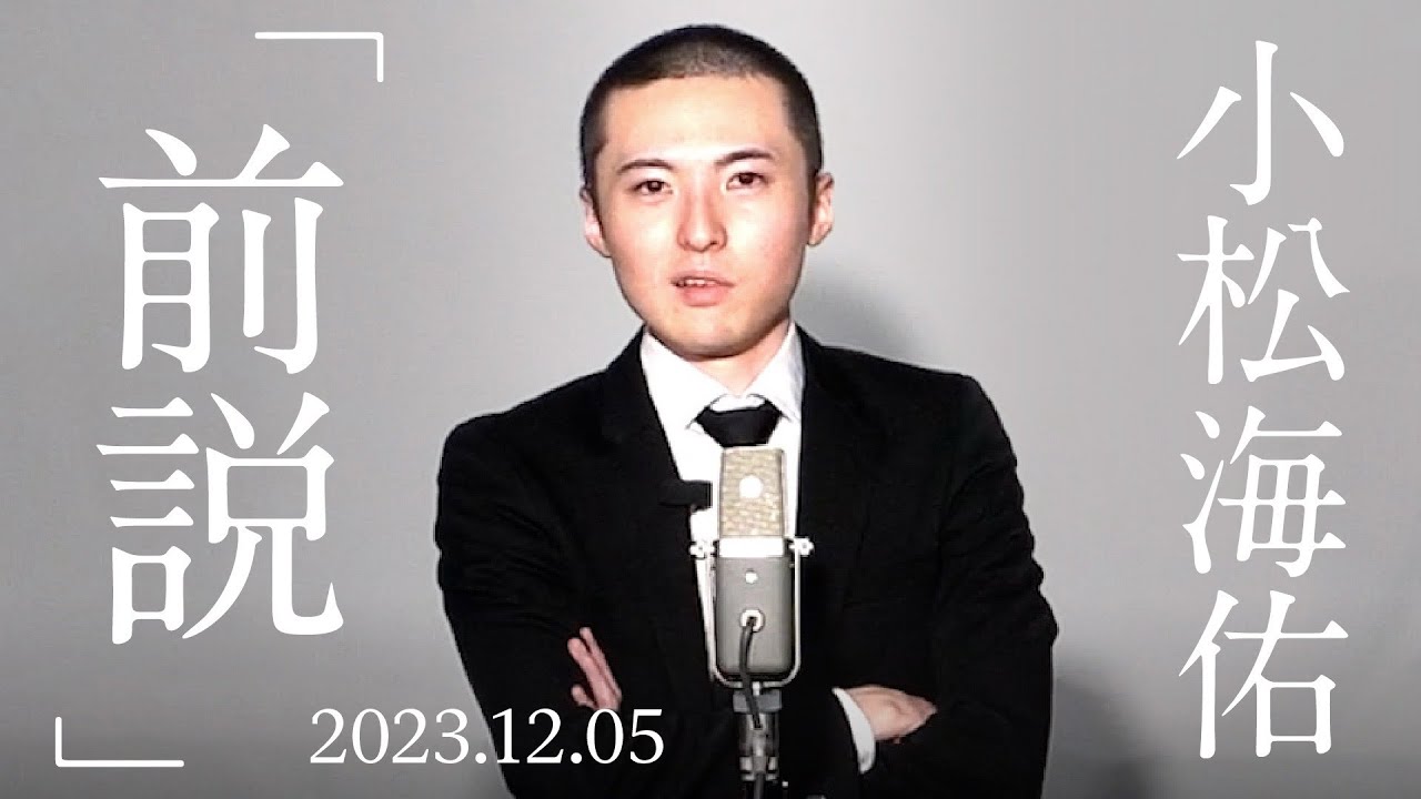 小松海佑 漫談『前説』
