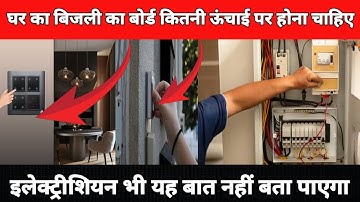 कौन सा स्वीच बोर्ड कितनी हाइट पर लगता है? | All Switch Socket Board Perfect Height from Floor