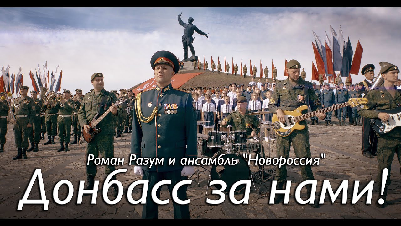 ДОНБАСС ЗА НАМИ - Роман Разум "Новороссия" (Сл. В.Скобцов, Муз. Л.