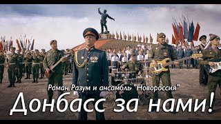 ДОНБАСС ЗА НАМИ - Роман Разум \