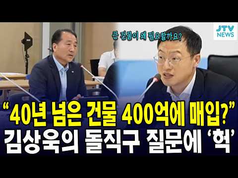 "40년 넘는 건물 400억에 매입?"... 김상욱 울산시장 당선인의 돌직구 질문에 ‘헉’