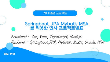 78기 졸업프로젝트발표 Vue, Vuex, Typescript, Nuxt js, 스프링부트 Springboot, JPA Mybatis MSA를 적용한 인사 프로젝트발표