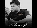 لمت احباب البارحه لتمينه مامش غريب وكلها منه وبينه سيد فاقد الموسوي حالات واتس اب لمت احباب البارحه لتمينه مامش غريب وكلها منه وبينه سيد فاقد الموسوي حالات واتس اب