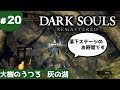 ⑳ゆっくり攻略ダークソウルリマスタード「大樹のうつろ＆灰の湖」