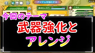初心者必見 武器強化とアレンジについて ルーンファクトリー４スペシャル 実況 Youtube