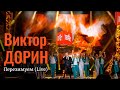 Виктор Дорин – Перезимуем (Кремль-2019)