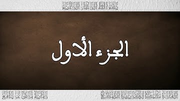 القرآن القارئ محمد الكريني الملوكي الجزء 01
