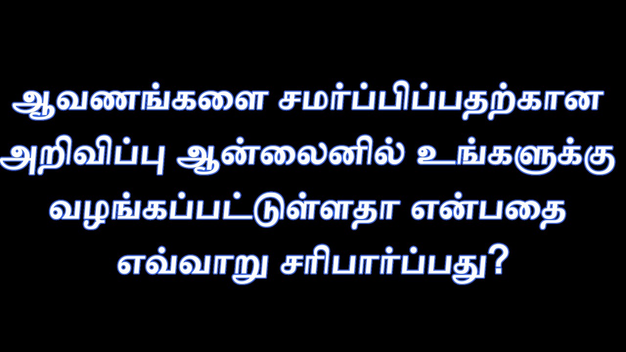 தேர்தல் ஆணையம் வெளியிட்ட அறிவிப்பை ஆன்லைனில் எப்படி சரிபார்ப்பது? 