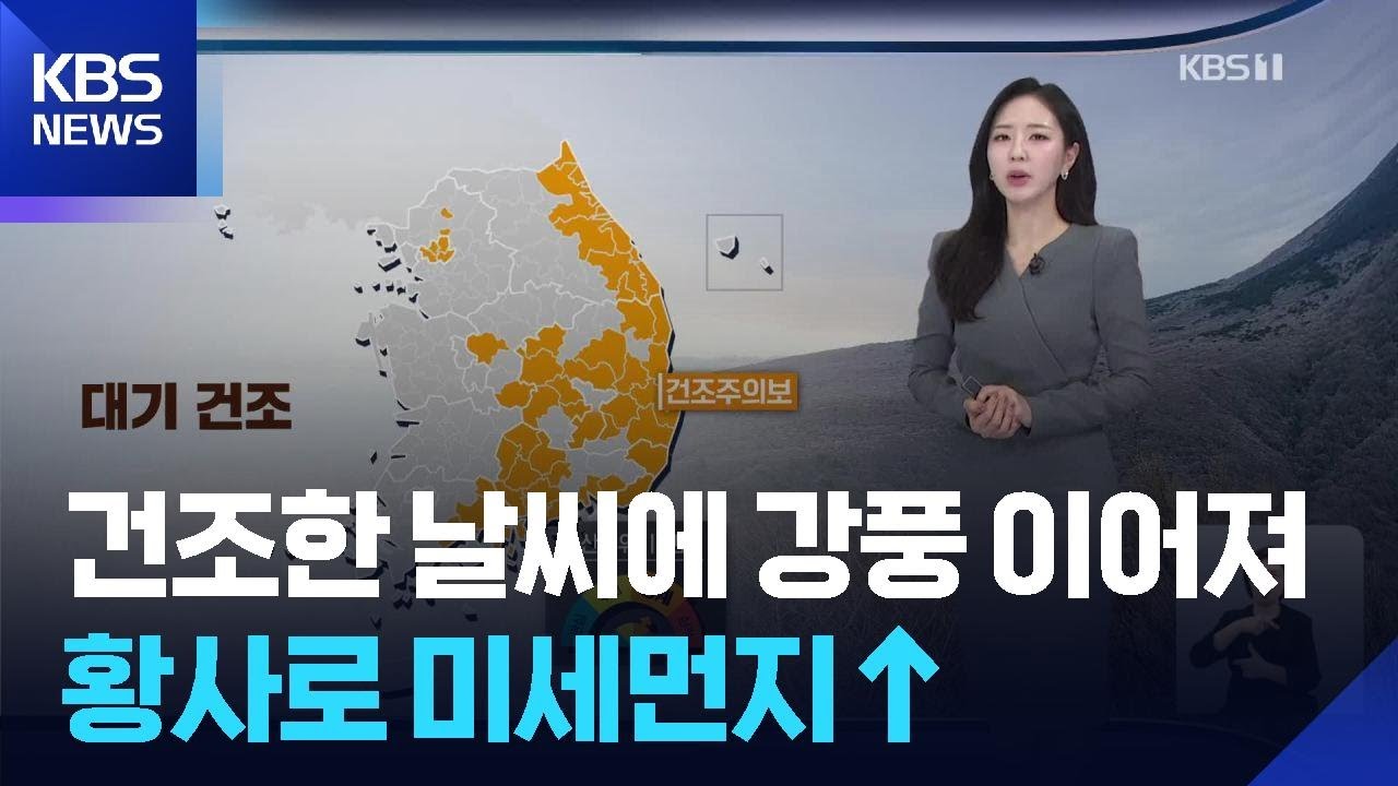 [날씨] 건조한 날씨에 강풍 이어져…황사로 미세먼지↑ / KBS  2026.02.23.