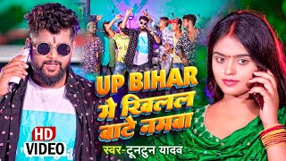 #video || #Tuntun Yadav | UP BIHAR में खिलल बाटे नमवा | #टुनटुन_यादव | Bhojpuri Viral Song 2022