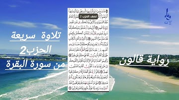 مراجعة الحزب2 من سورة البقرة برواية قالون