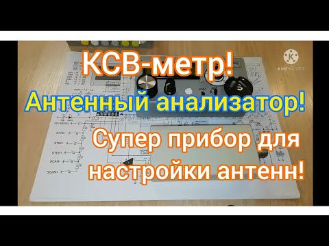 Простой антенный анализатор, КСВ-метр, универсальный прибор для настройки антенн, кабеля и т. д.