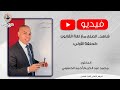 شاهد الصلح مع لغة القانون الحلقة الأولى من سلسلة الدورات المهارية في اللغة القانونية