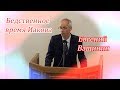 Бедственное время Иакова | Евгений Ващинин