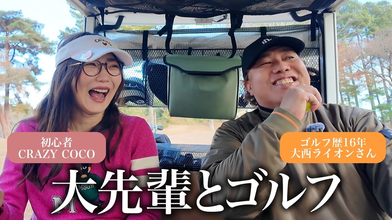 【ゴルフ9Hラウンド】吉本大先輩芸人大西ライオンさんと初心者COCOのわちゃわちゃラウンド⛳️ライオンさんの教え方がうますぎるから初心者の方必見！！