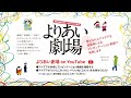 茅野市民館よりあい劇場 2020→2021アイデア発表