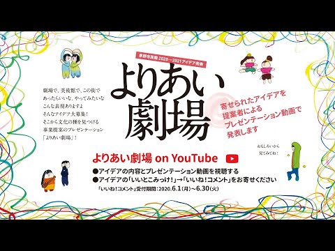 茅野市民館よりあい劇場 21アイデア発表 Youtube