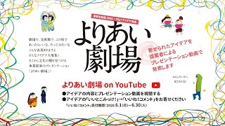 茅野市民館よりあい劇場 2020→2021アイデア発表
