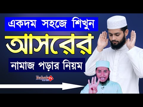 আসরের নামাজ পড়ার নিয়ম | asorer namaz porar niom | আছর নামাজের নিয়ত | আসর নামাজ শিক্ষা