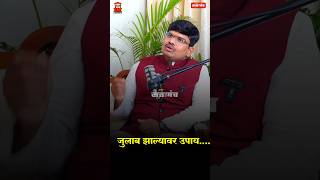 जुलाब होत असतील तर काय करावे# loose motions #shorts #ayurveda #drnirajjadhav #Maharashtra