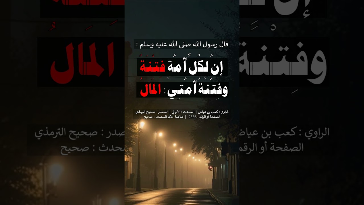 إنّ لكل أمة فتنة و فتنة أمتي المال - الشيخ عبد الرزاق البدر