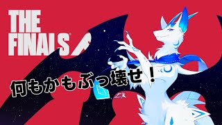 【THE FINALS】何でもぶっ壊す新作FPS！