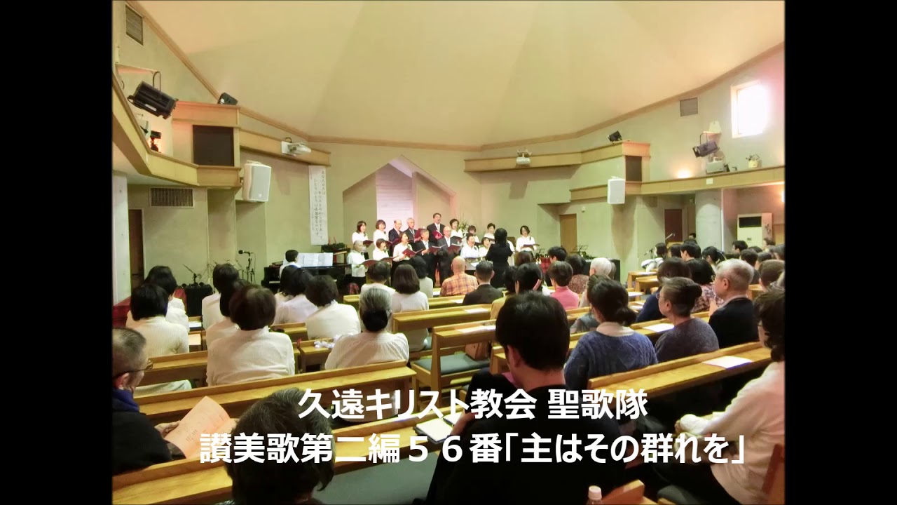 久遠キリスト教会聖歌隊讃美歌第二編56番「主はその群れを」 - YouTube