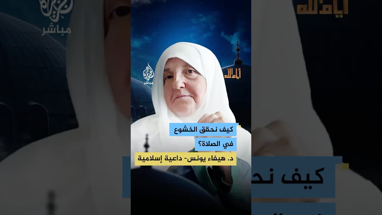 كيف ننظر إلى الصلاة ونحقق الخشوع فيها؟