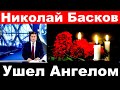 Николай Басков /  "Ушел ангелом"/ СМИ сообщили..
